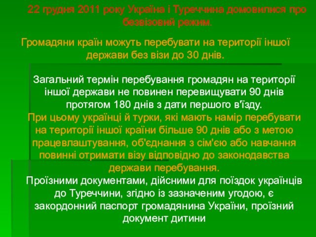 22 грудня 2011 року Україна і Туреччина домовилися про безвізовий режим.Громадяни країн можуть перебувати на території