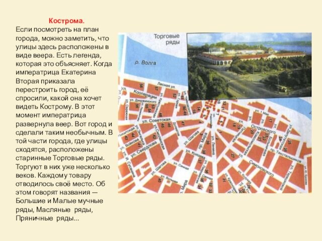 Кострома.Если посмотреть на план города, можно заметить, что улицы здесь расположены в виде веера. Есть легенда,
