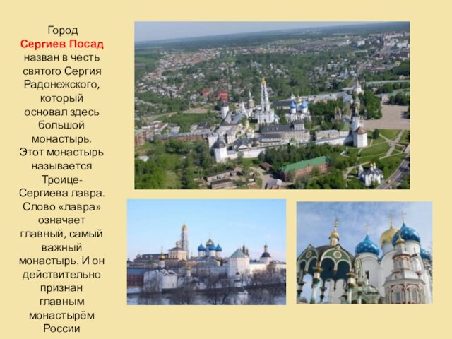 Город Сергиев Посадназван в честь святого Сергия Радонежского, который основал здесь большой монастырь. Этот монастырь