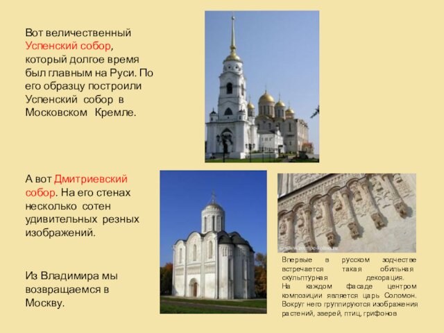 По его образцу построили Успенский собор в Московском Кремле.А вот Дмитриевский собор. На его