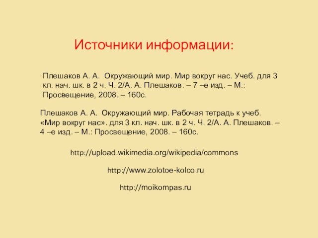 3 кл. нач. шк. в 2 ч. Ч. 2/А. А. Плешаков. – 7 –е изд.