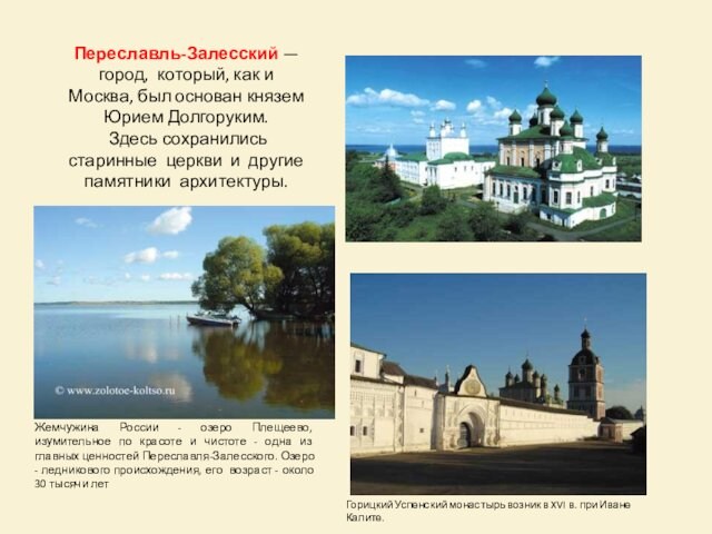 Переславль-Залесский — город, который, как и Москва, был основан князем Юрием Долгоруким. Здесь сохранились старинные церкви