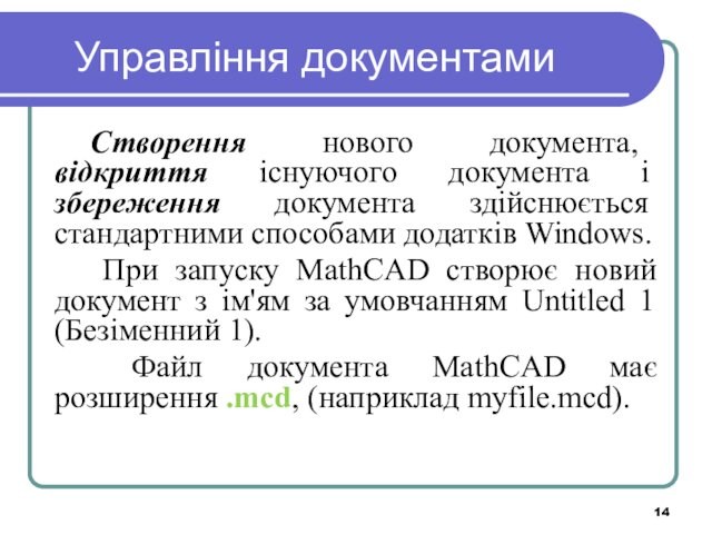 стандартними способами додатків Windows. При запуску MathCAD створює новий документ з ім'ям за умовчанням Untitled