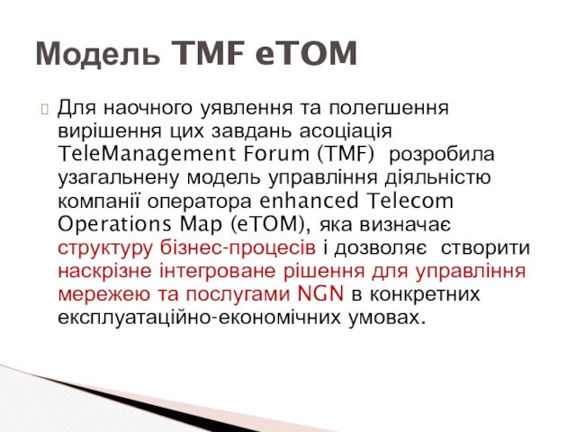 (TMF) розробила узагальнену модель управління діяльністю компанії оператора enhanced Telecom Operations Map (eTOM), яка визначає