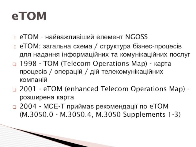 eTOM - найважливіший елемент NGOSSeTOM: загальна схема / структура бізнес-процесів для надання інформаційних та комунікаційних послуг1998