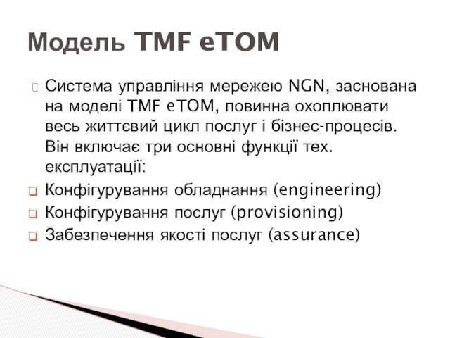 Система управління мережею NGN, заснована на моделі TMF eTOM, повинна охоплювати весь життєвий цикл послуг і