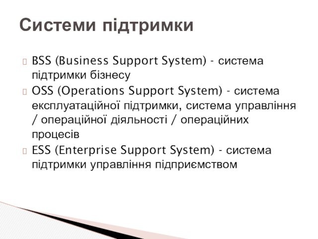 - система експлуатаційної підтримки, система управління / операційної діяльності / операційних процесівESS (Enterprise Support System)
