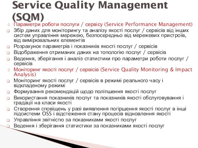 Параметри роботи послуги / сервісу (Service Performance Management)Збір даних для моніторингу та аналізу якості послуг /