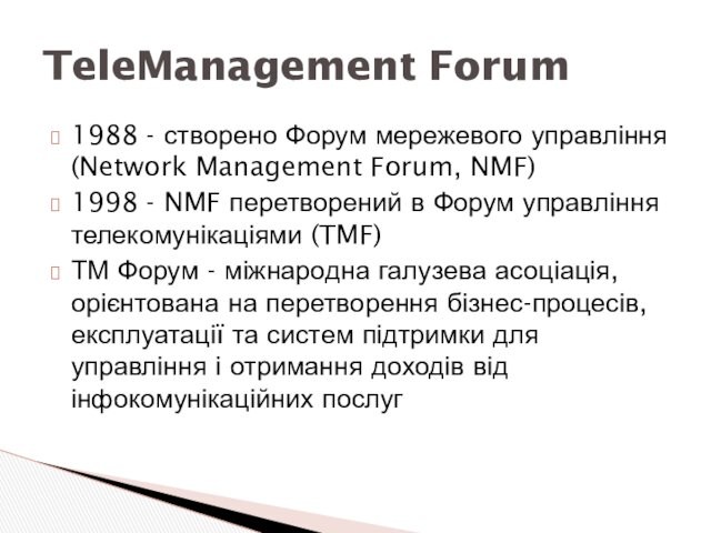 1988 - створено Форум мережевого управління (Network Management Forum, NMF)1998 - NMF перетворений в Форум управління