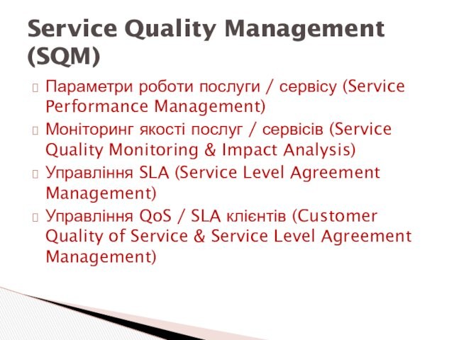 Параметри роботи послуги / сервісу (Service Performance Management)Моніторинг якості послуг / сервісів (Service Quality Monitoring &