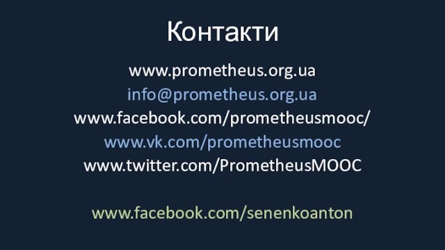 Контактиwww.prometheus.org.uainfo@prometheus.org.uawww.facebook.com/prometheusmooc/www.vk.com/prometheusmoocwww.twitter.com/PrometheusMOOCwww.facebook.com/senenkoanton