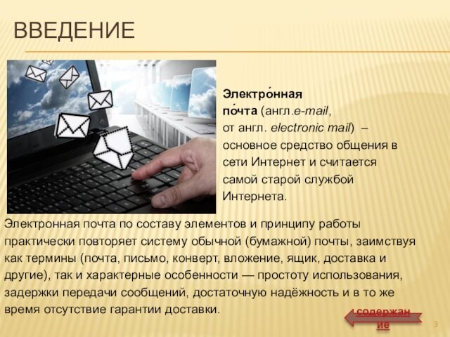 ВВЕДЕНИЕЭлектро́нная по́чта (англ.e-mail, от англ. electronic mail)  – основное средство общения в сети Интернет и считается самой старой службой