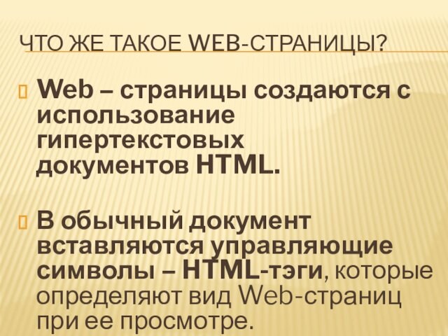 В обычный документ вставляются управляющие символы – HTML-тэги, которые определяют вид Web-страниц при ее просмотре.