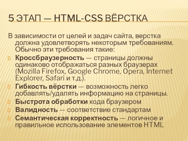5 ЭТАП — HTML-CSS ВЁРСТКАВ зависимости от целей и задач сайта, верстка должна удовлетворять некоторым требованиям.