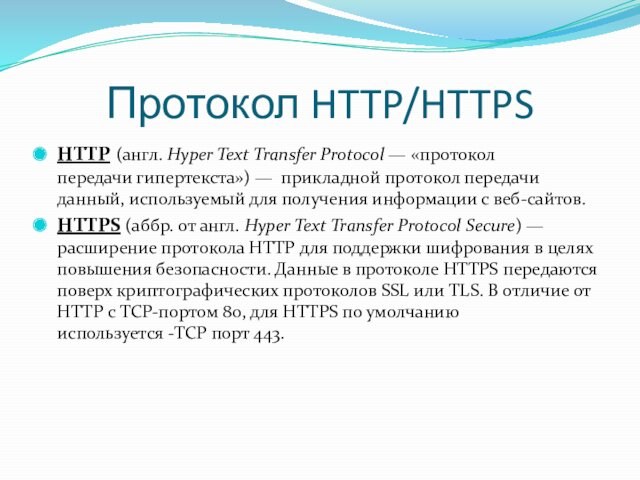 используемый для получения информации с веб-сайтов.HTTPS (аббр. от англ. Hyper Text Transfer Protocol Secure) — расширение протокола HTTP для поддержки шифрования в целях