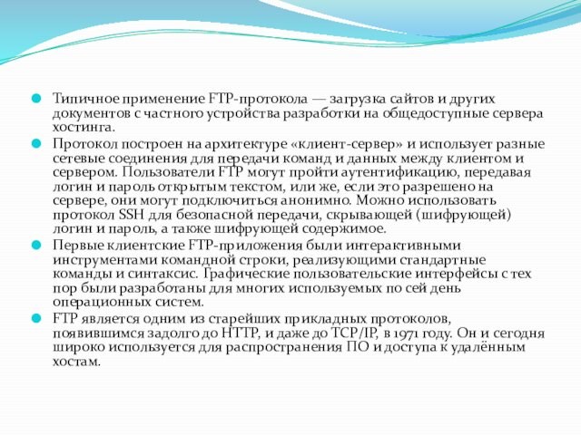 Типичное применение FTP-протокола — загрузка сайтов и других документов с частного устройства разработки на общедоступные сервера