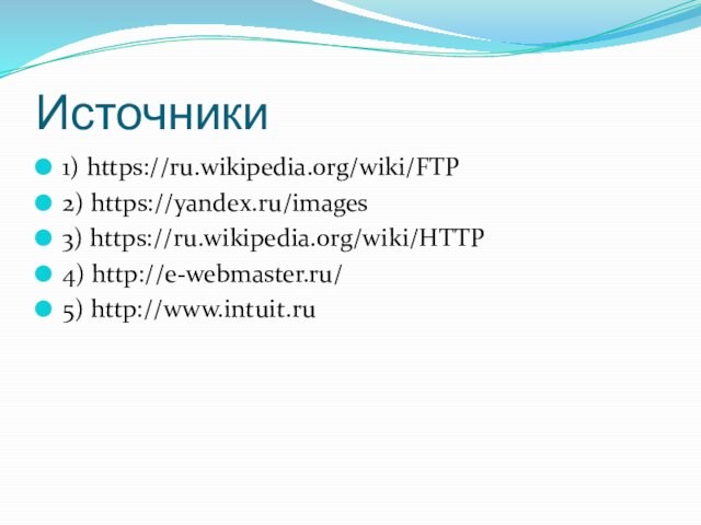 Источники1) https://ru.wikipedia.org/wiki/FTP2) https://yandex.ru/images3) https://ru.wikipedia.org/wiki/HTTP4) http://e-webmaster.ru/5) http://www.intuit.ru