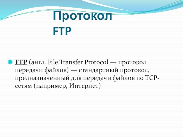 стандартный протокол, предназначенный для передачи файлов по TCP-сетям (например, Интернет)