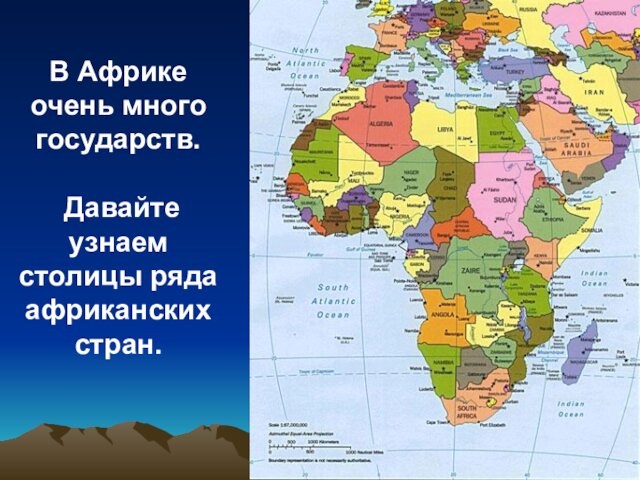 В Африке очень много государств.   Давайте узнаем столицы ряда африканских стран.