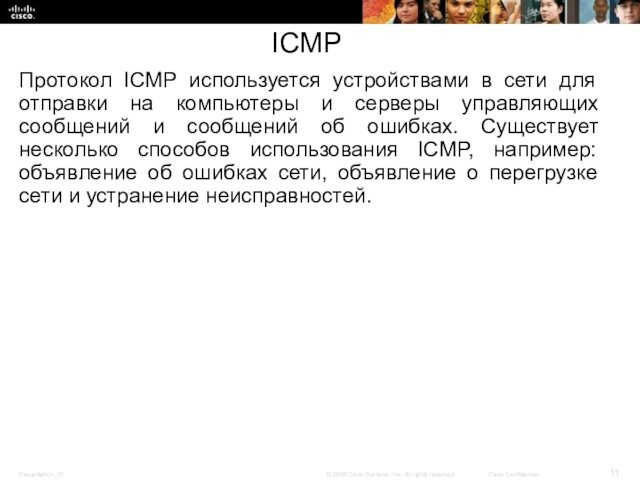 ICMPПротокол ICMP используется устройствами в сети для отправки на компьютеры и серверы управляющих сообщений и сообщений