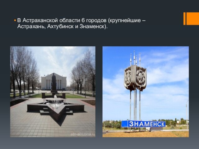 В Астраханской области 6 городов (крупнейшие – Астрахань, Ахтубинск и Знаменск).