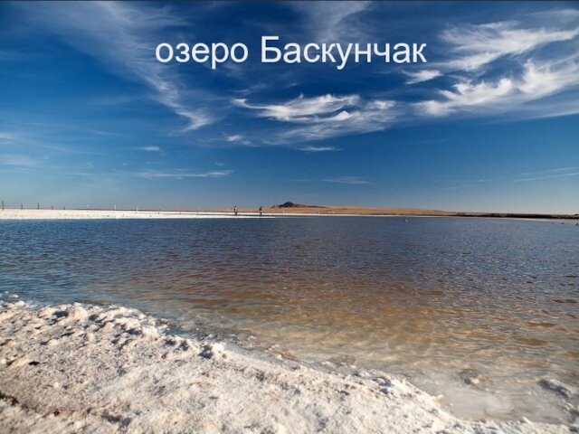 озеро Баскунчак