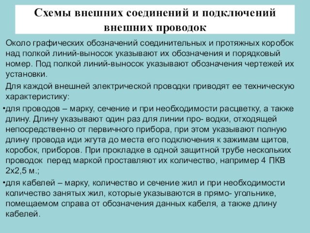 Схемы внешних соединений и подключений внешних проводокОколо графических обозначений соединительных и протяжных коробок над полкой