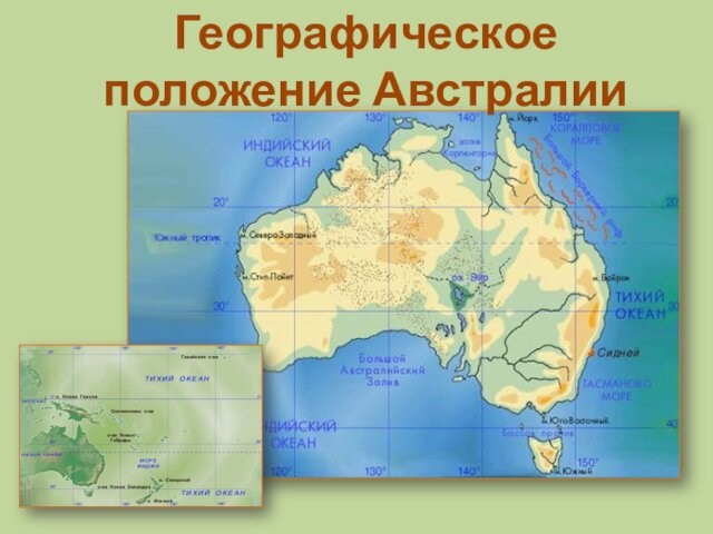 Географическое положение Австралии
