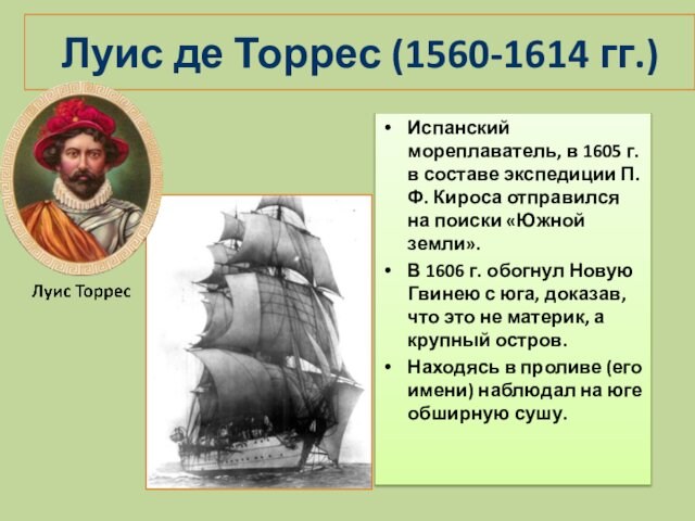 Луис де Торрес (1560-1614 гг.)Испанский мореплаватель, в 1605 г. в составе экспедиции П.Ф. Кироса отправился на