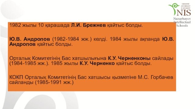 1982 жылы 10 қарашада Л.И. Брежнев қайтыс болды. Ю.В. Андропов (1982-1984 жж.) келді. 1984 жылы ақпанда