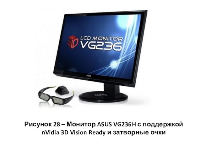 Рисунок 28 – Монитор ASUS VG236H с поддержкой nVidia 3D Vision Ready и затворные очки