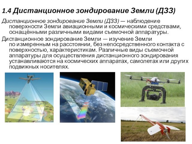 Земли авиационными и космическими средствами, оснащёнными различными видами съемочной аппаратуры.Дистанционное зондирование Земли — изучение Земли