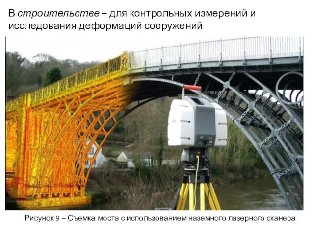 В строительстве – для контрольных измерений и исследования деформаций сооруженийРисунок 9 – Съемка моста с использованием
