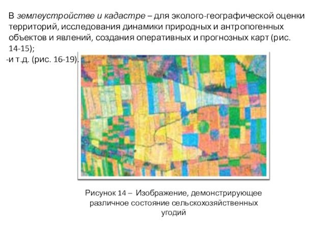 Рисунок 14 – Изображение, демонстрирующее различное состояние сельскохозяйственных угодийВ землеустройстве и кадастре – для эколого-географической оценки