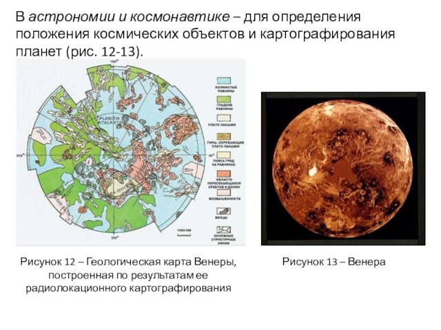 картографирования планет (рис. 12-13).Рисунок 12 – Геологическая карта Венеры, построенная по результатам ее радиолокационного картографированияРисунок