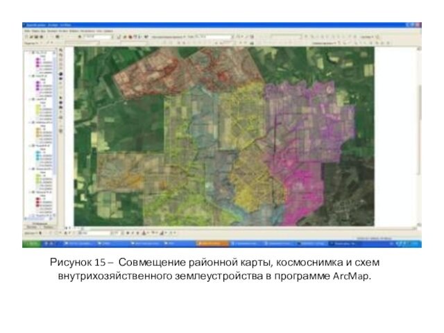 Рисунок 15 – Совмещение районной карты, космоснимка и схем внутрихозяйственного землеустройства в программе ArcMap.