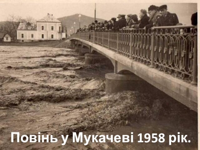 Повінь у Мукачеві 1958 рік.