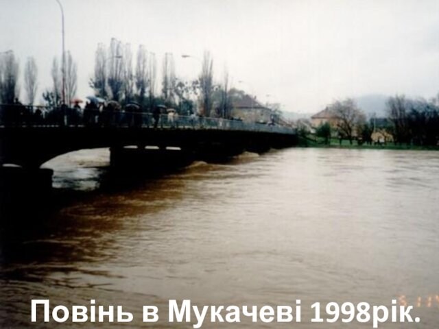Повінь в Мукачеві 1998рік.