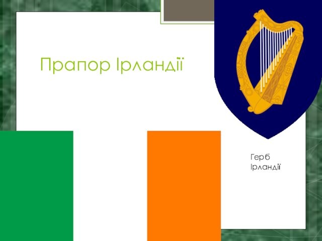 Прапор ІрландіїГерб Ірландії