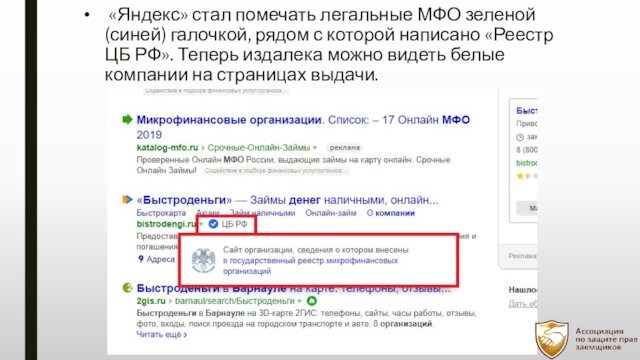 «Яндекс» стал помечать легальные МФО зеленой (синей) галочкой, рядом с которой написано «Реестр ЦБ РФ».