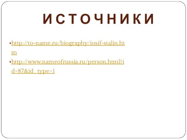 И С Т О Ч Н И К Иhttp://to-name.ru/biography/iosif-stalin.htmhttp://www.nameofrussia.ru/person.html?id=87&id_type=1