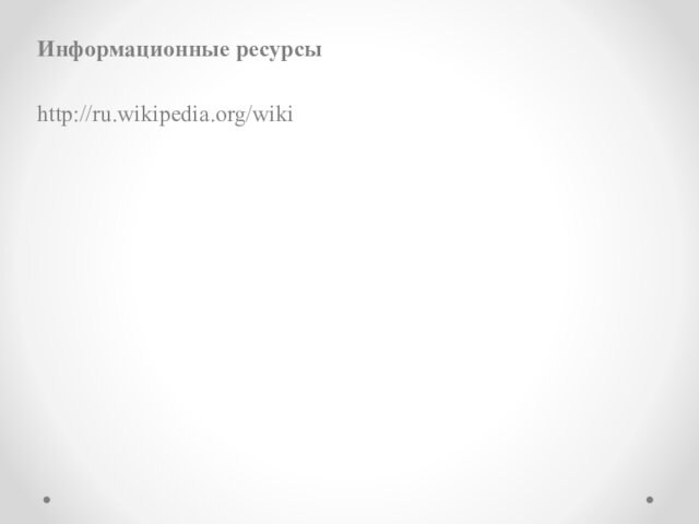Информационные ресурсыhttp://ru.wikipedia.org/wiki
