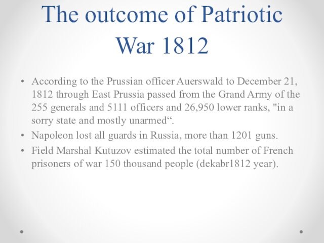 The outcome of Patriotic War 1812According to the Prussian officer Auerswald to December 21, 1812 through