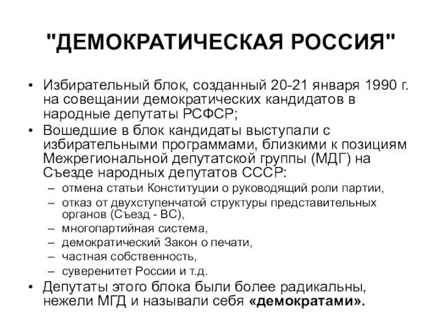 кандидатов в народные депутаты РСФСР;Вошедшие в блок кандидаты выступали с избирательными программами, близкими к позициям