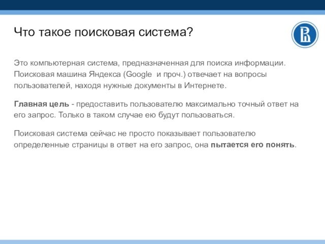 машина Яндекса (Google и проч.) отвечает на вопросы пользователей, находя нужные документы в Интернете. Главная