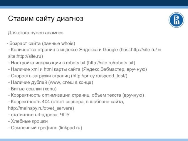 Ставим сайту диагнозДля этого нужен анамнез Возраст сайта (данные whois) - Количество страниц в индексе Яндекса