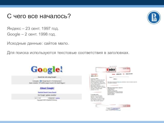 С чего все началось?Яндекс – 23 сент. 1997 год. Google – 2 сент. 1998 год.Исходные данные: