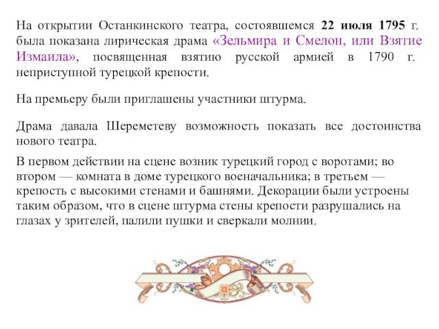 лирическая драма «Зельмира и Смелон, или Взятие Измаила», посвященная взятию русской армией в 1790 г.