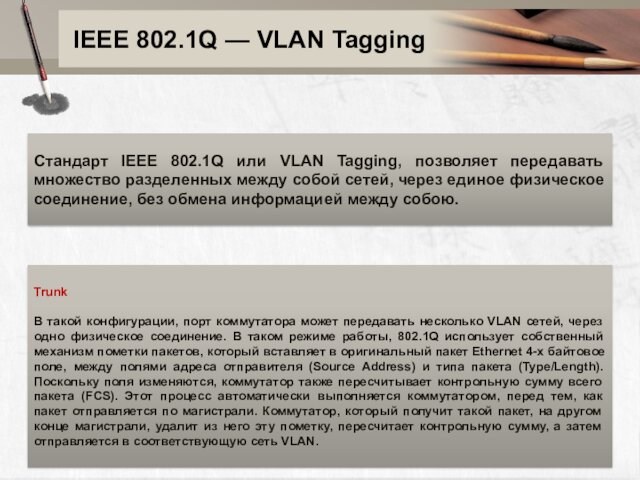 IEEE 802.1Q — VLAN Tagging Стандарт IEEE 802.1Q или VLAN Tagging, позволяет передавать множество разделенных между