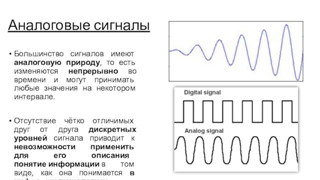 Аналоговые сигналыБольшинство сигналов имеют аналоговую природу, то есть изменяются непрерывно во времени и могут принимать любые